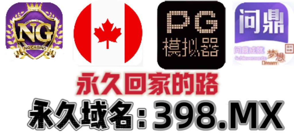 PG电子模拟器